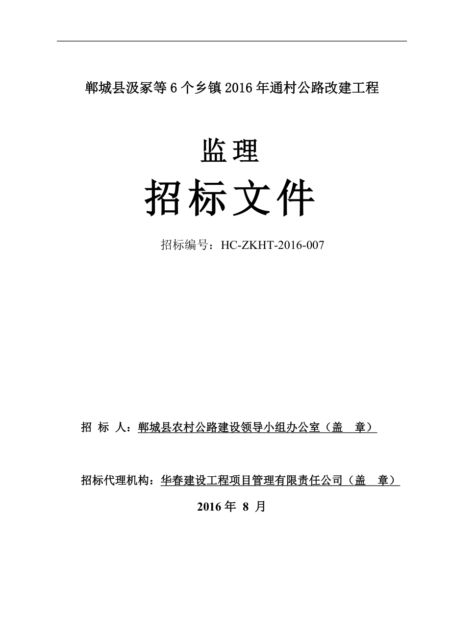 （招标投标）郸城交通监理招标文件_第1页