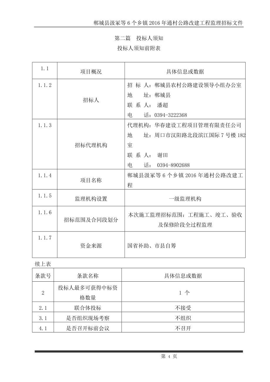 （招标投标）郸城交通监理招标文件_第5页