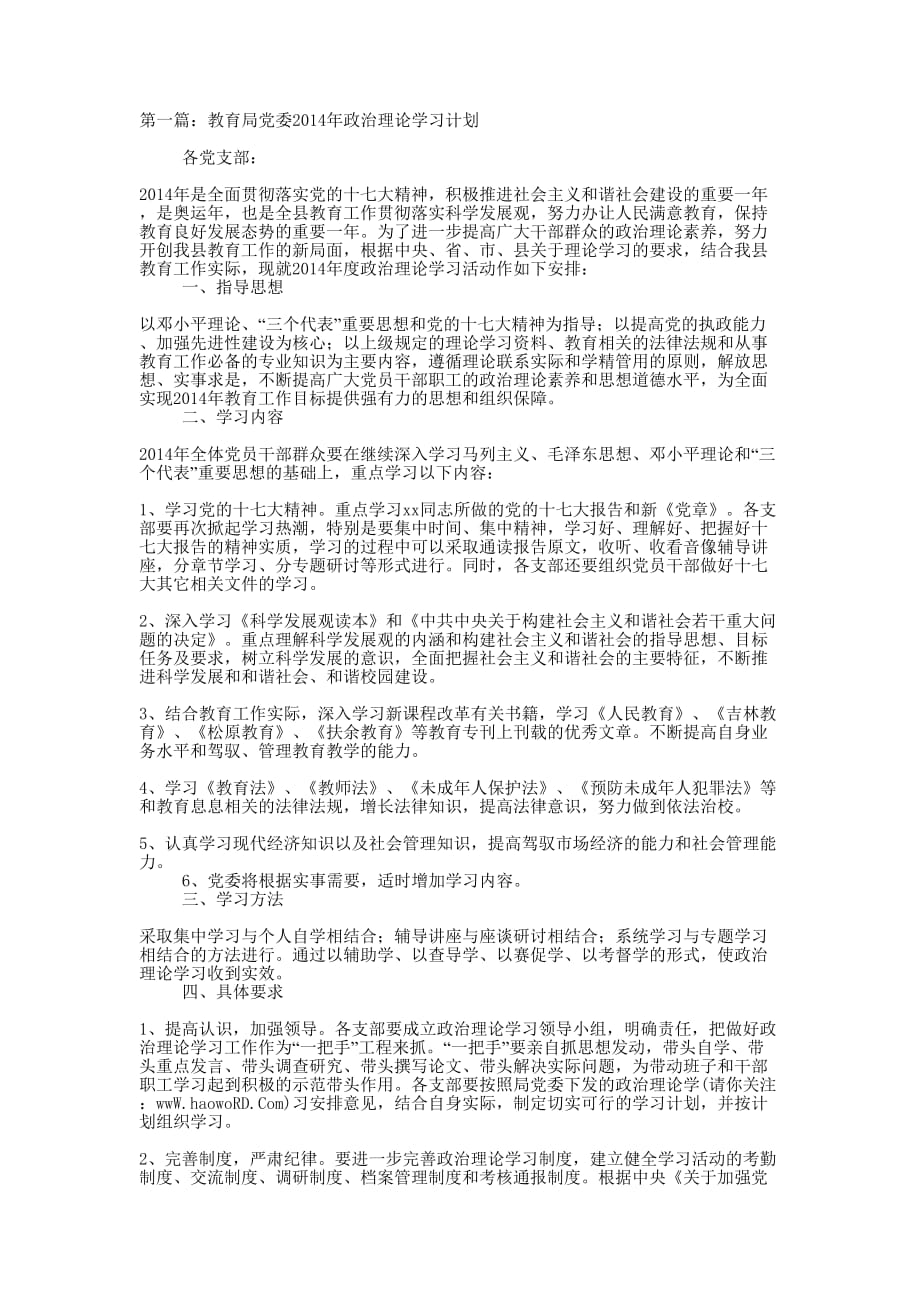 教育局党委2014年政治理论学习计划 (精选多篇)_第1页