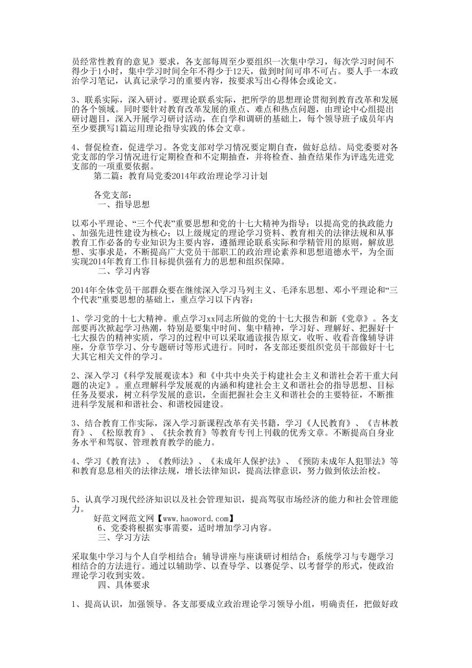 教育局党委2014年政治理论学习计划 (精选多篇)_第2页