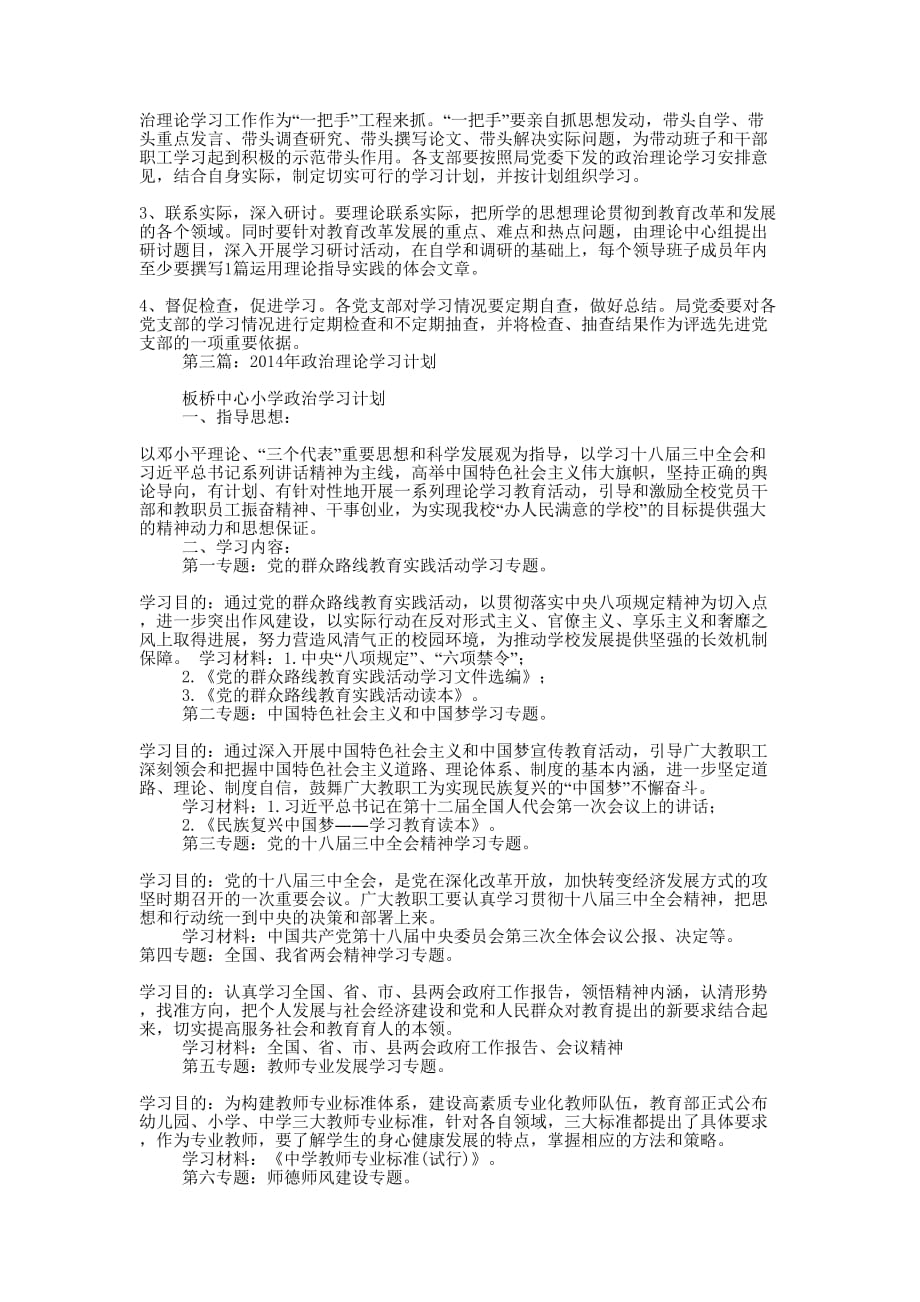教育局党委2014年政治理论学习计划 (精选多篇)_第3页