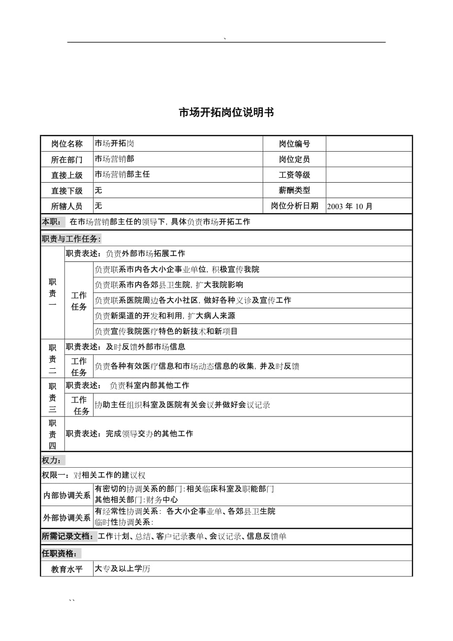 （医疗营销）湖北新华医院市场营销部市场开拓岗位说明书_第1页