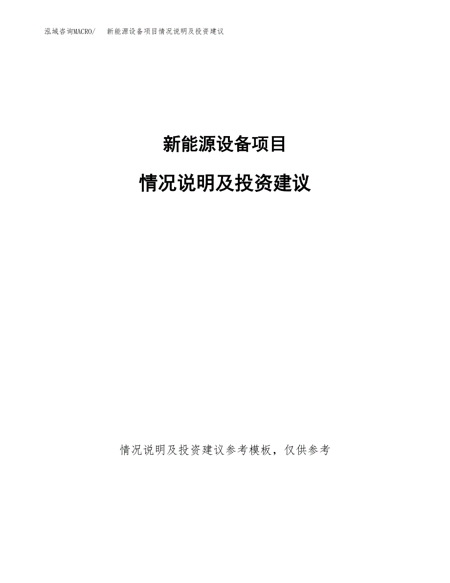 新能源设备项目情况说明及投资建议.docx_第1页