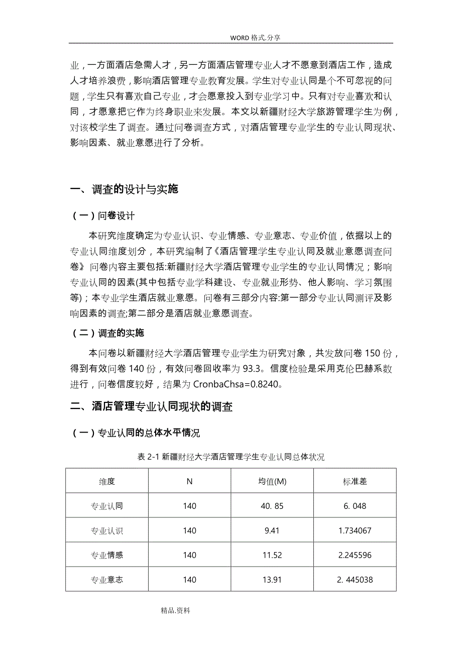 酒店管理学生专业认同和就业意愿调查_第2页