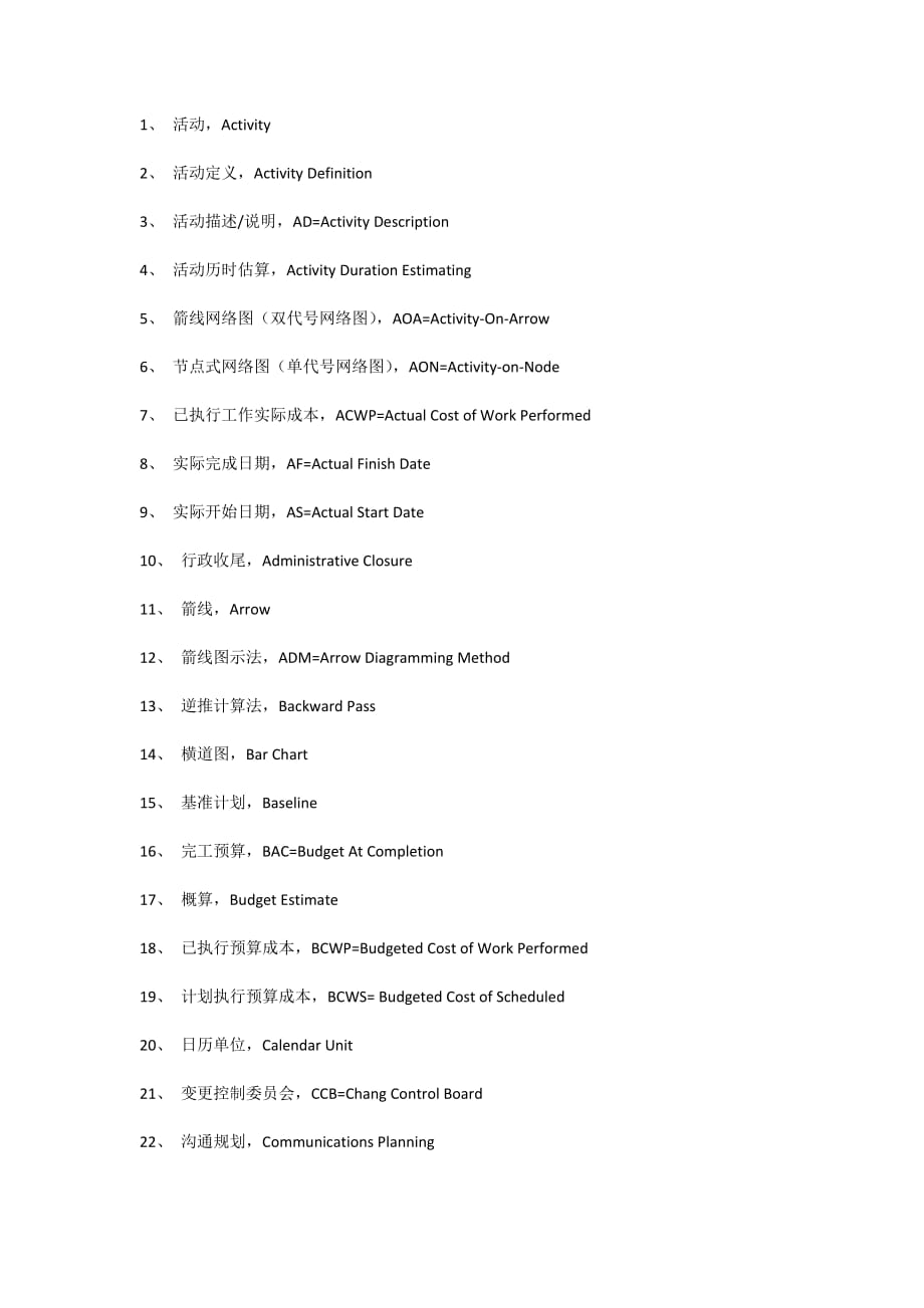 （项目管理）项目管理专用中英文术语词汇_第1页