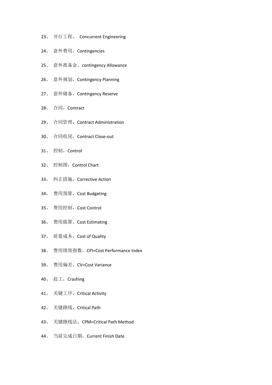 （项目管理）项目管理专用中英文术语词汇_第2页