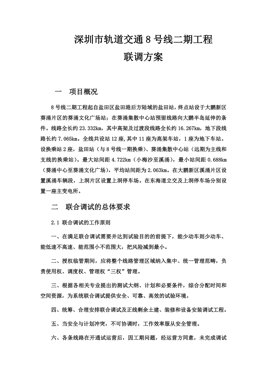 （交通运输）深圳轨道交通号线二期工程联调方案_第1页