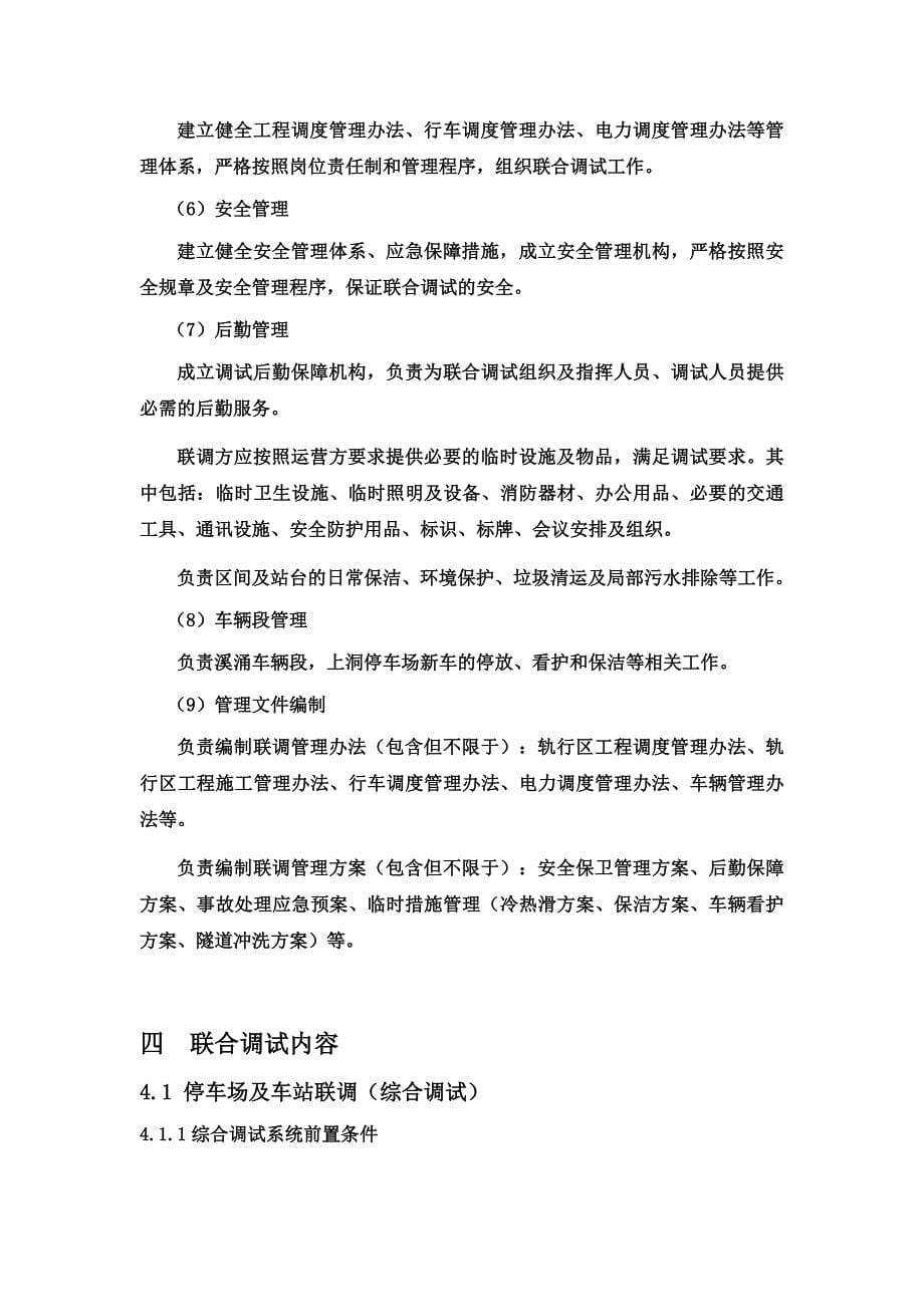 （交通运输）深圳轨道交通号线二期工程联调方案_第5页