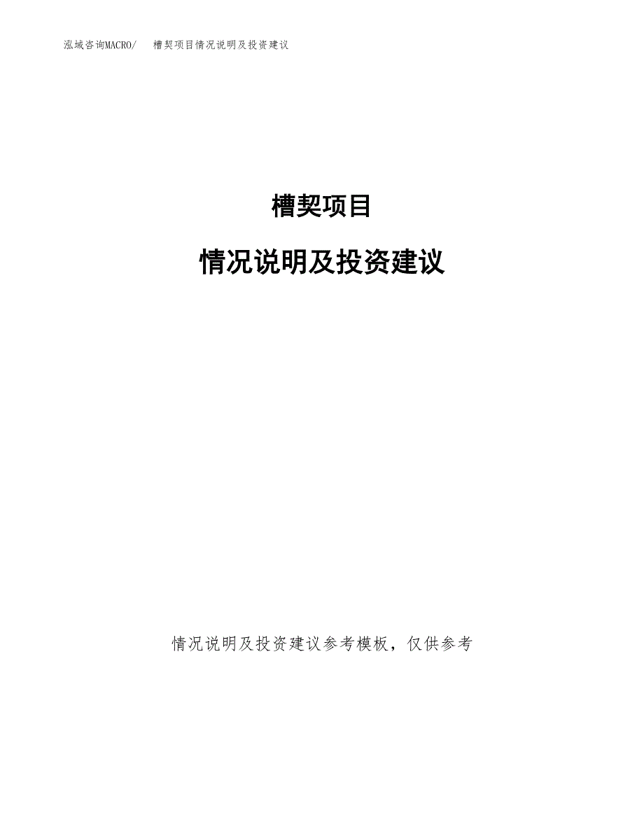 槽契项目情况说明及投资建议.docx_第1页