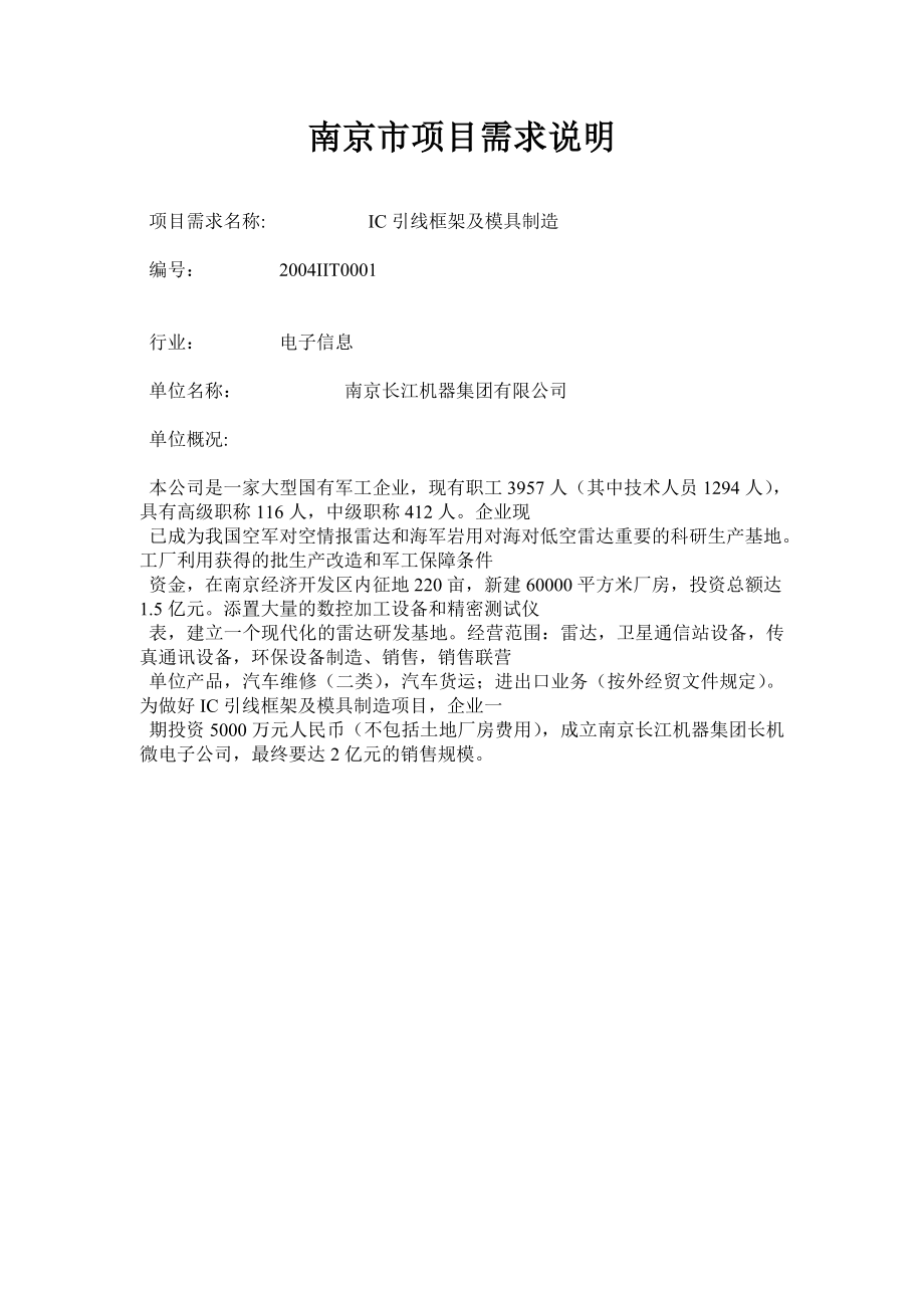 （项目管理）南京市项目需求说明_第1页