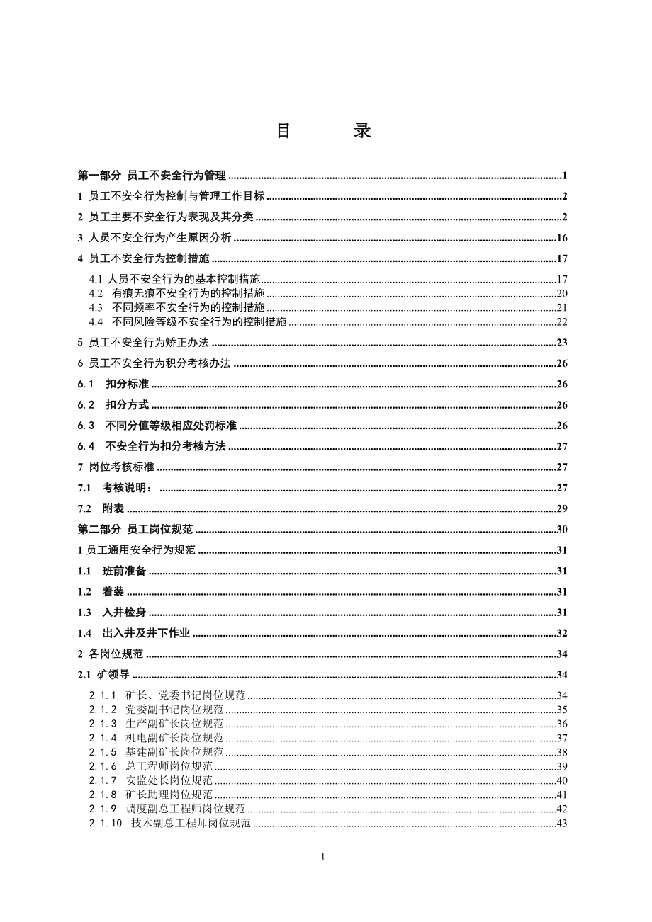 （企业管理手册）枣泉煤矿员工不安全行为管理手册(最终版)_第2页