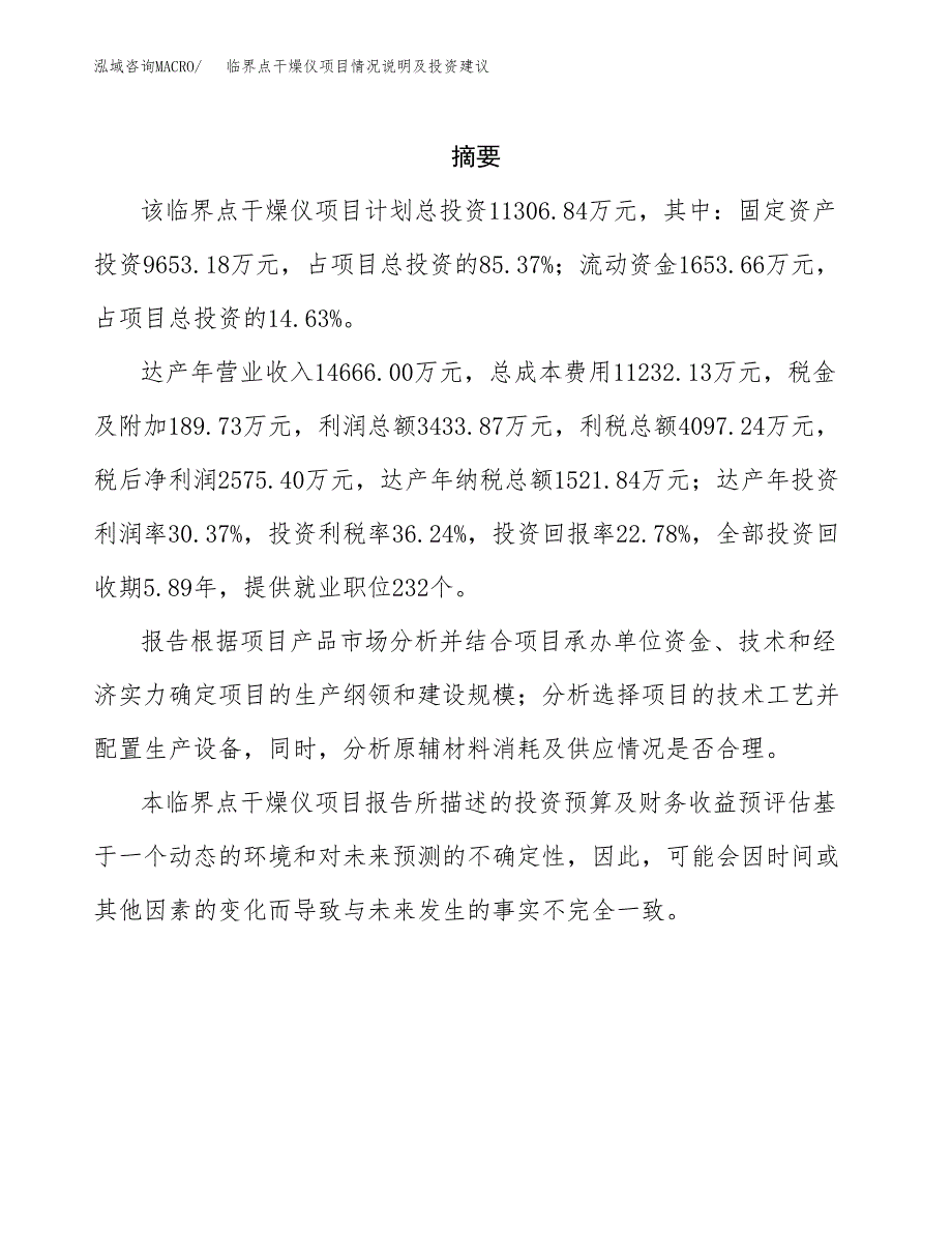 临界点干燥仪项目情况说明及投资建议.docx_第2页