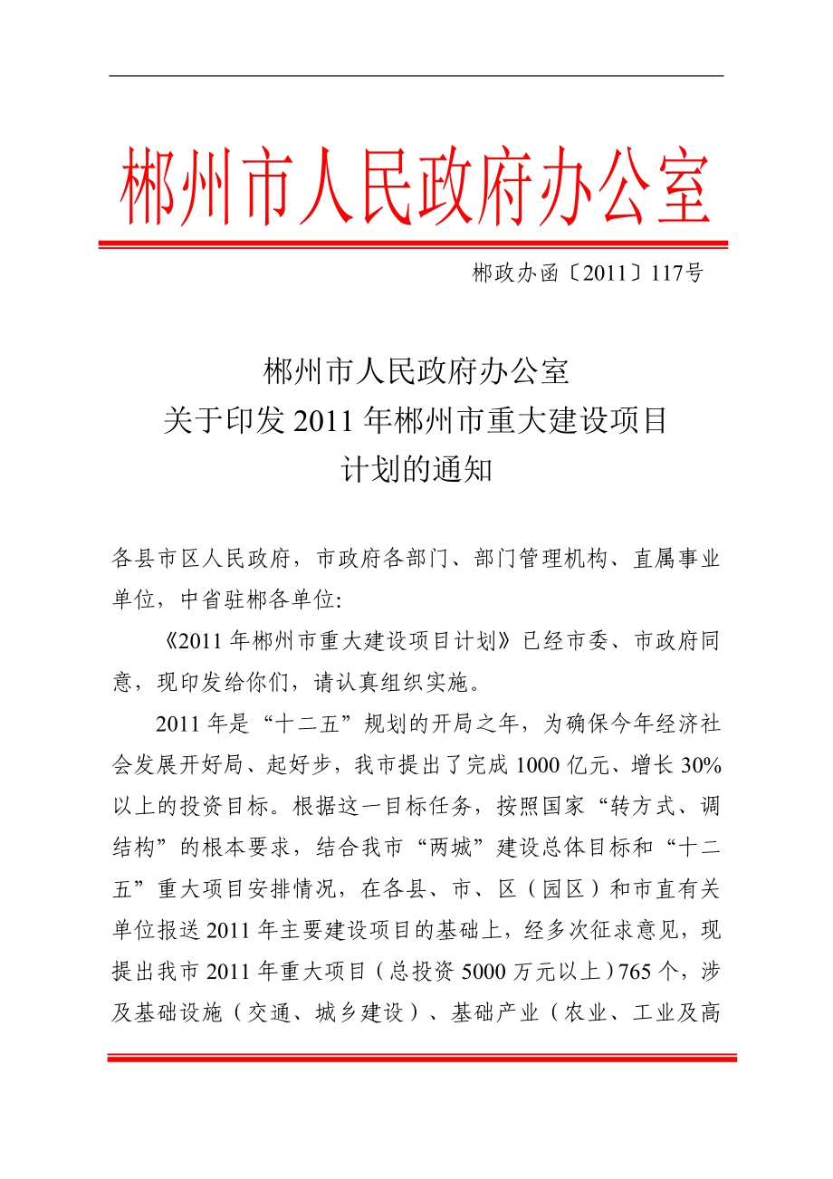 （项目管理）年郴州市重大建设项目计划_第1页