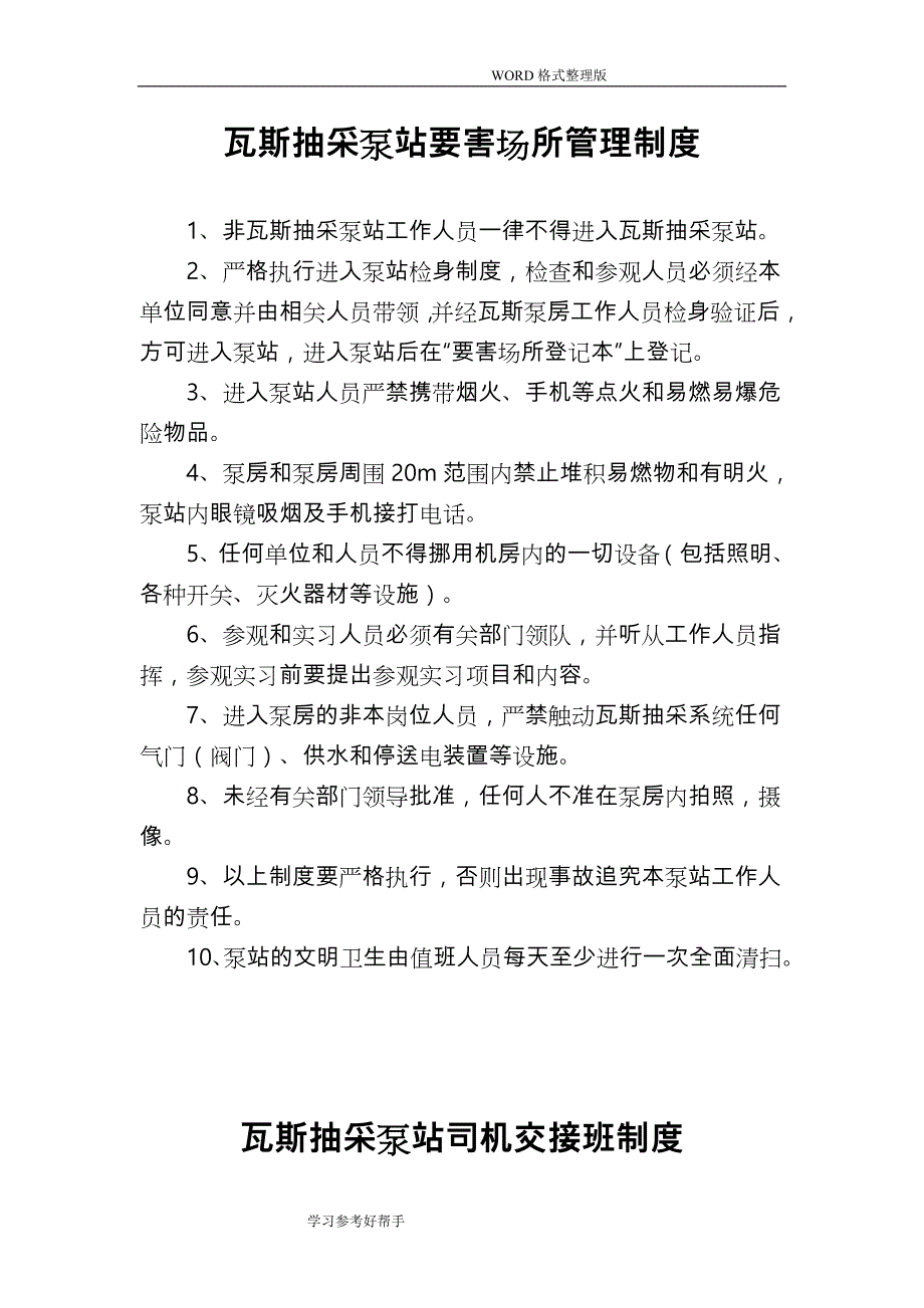 最终版瓦斯抽放泵站管理制度汇编汇总_第1页