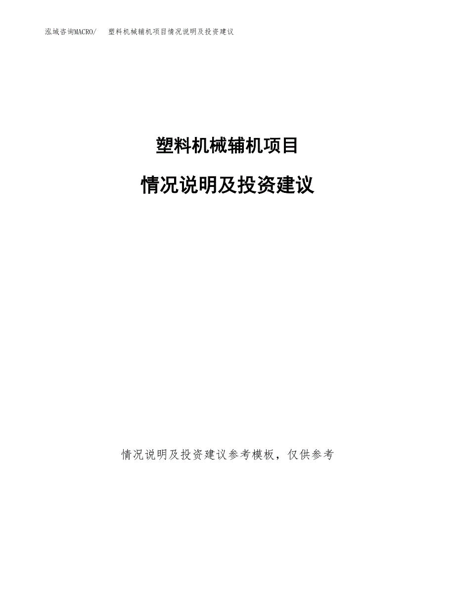 塑料机械辅机项目情况说明及投资建议.docx_第1页