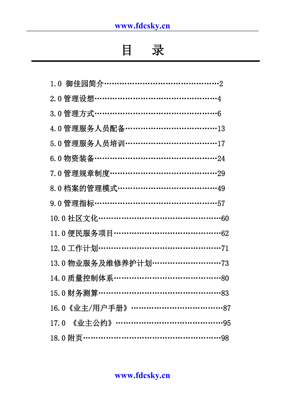 （物业管理）龙岩御佳园物业管理方案_第1页