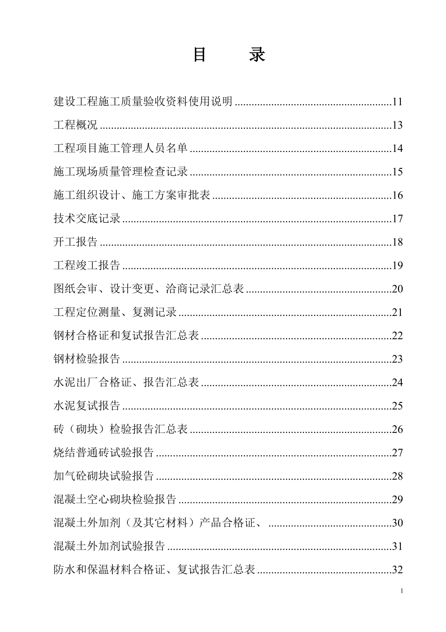 （建筑工程制度及套表）土建工程全套资料表格_第1页