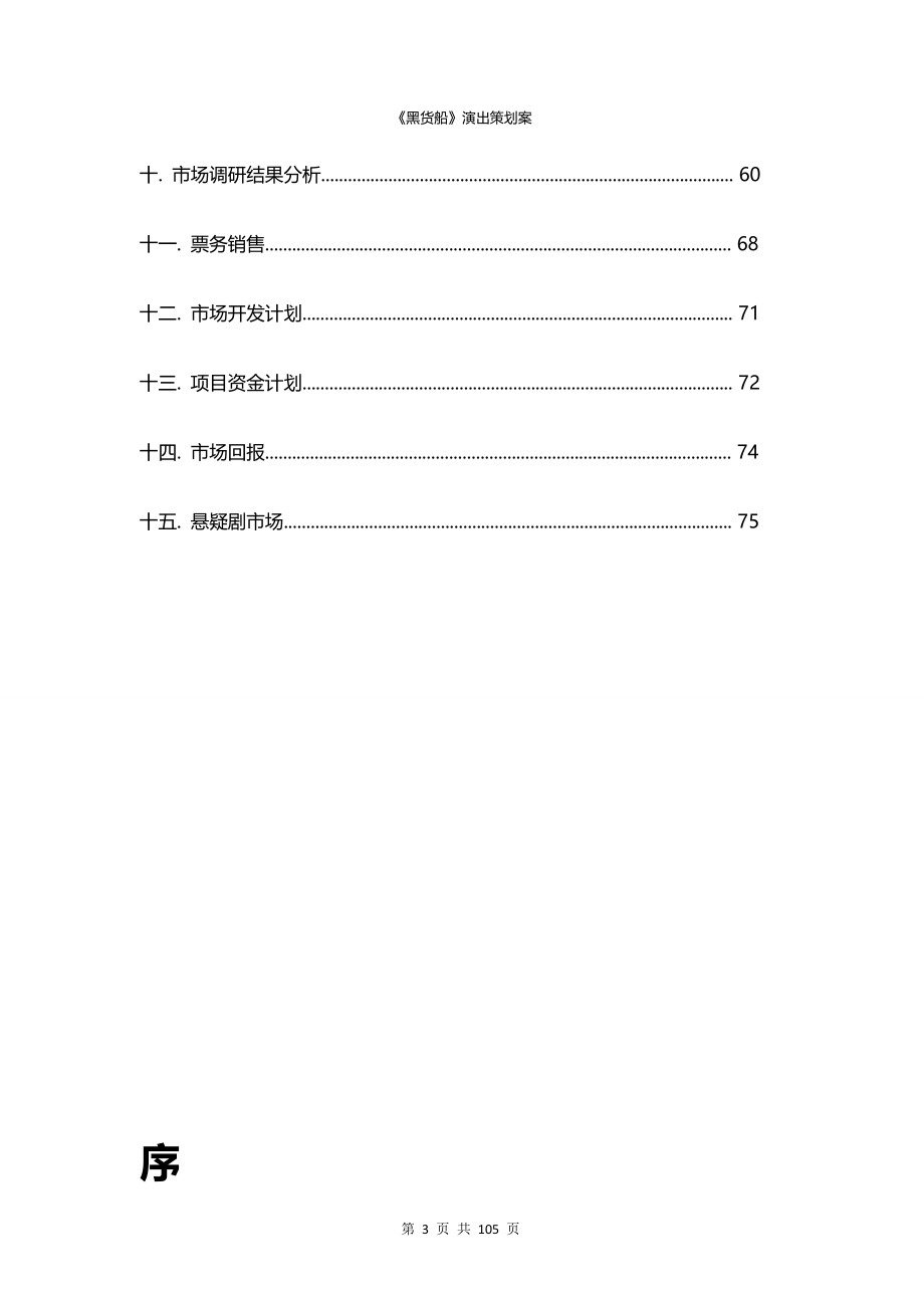 （项目管理）黑货船项目正文_第3页