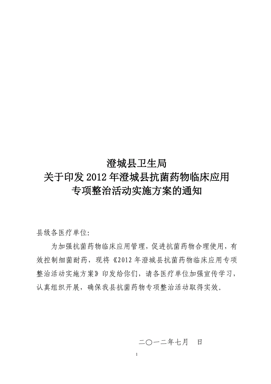 （医疗药品管理）澄城县抗菌药物整治活动实施_第1页