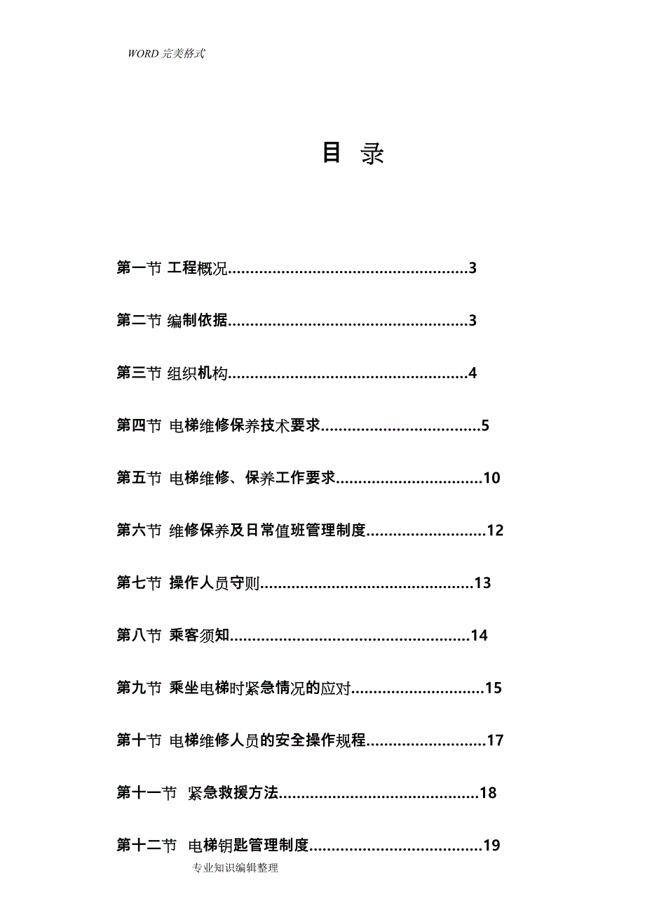 电梯维保施工组织方案_第2页