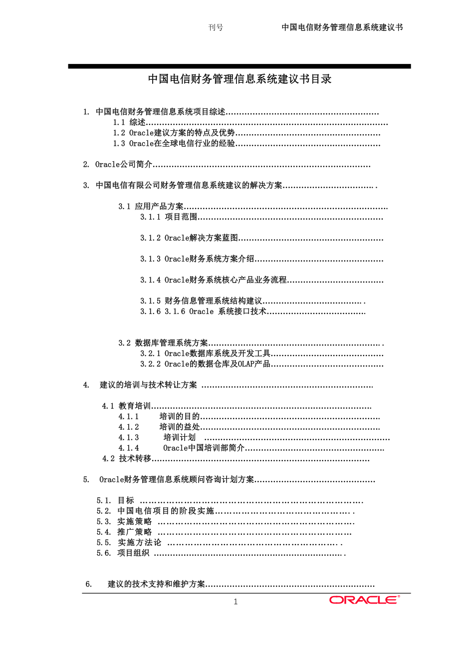 （项目管理）中国电信项目建议书_第1页
