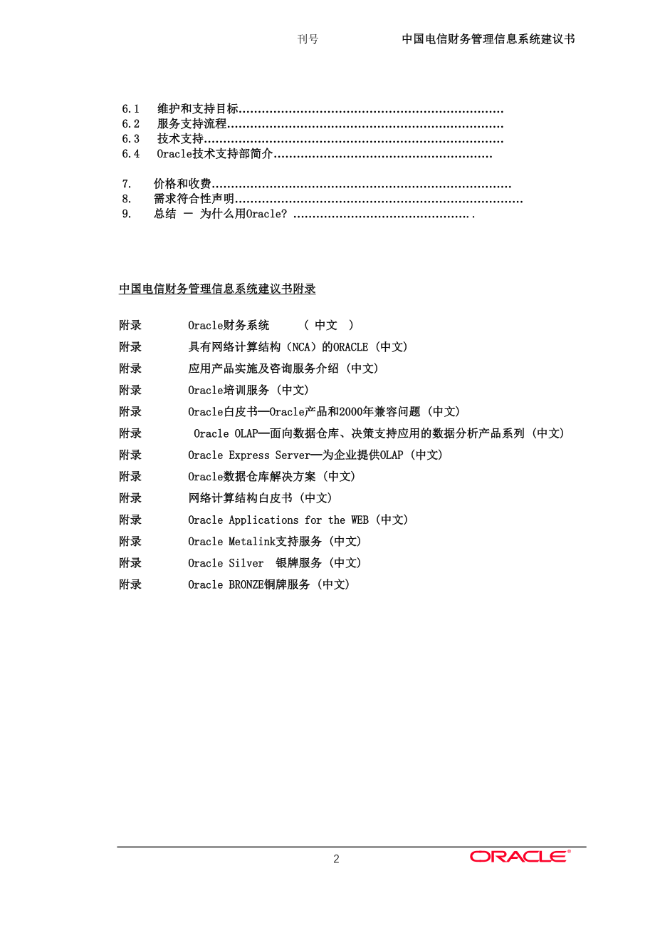 （项目管理）中国电信项目建议书_第2页