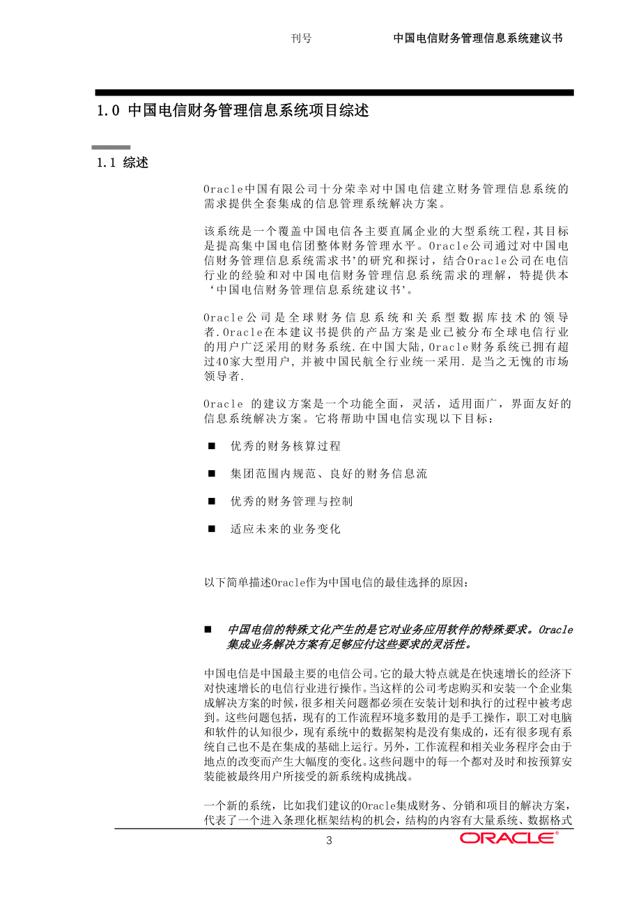 （项目管理）中国电信项目建议书_第3页