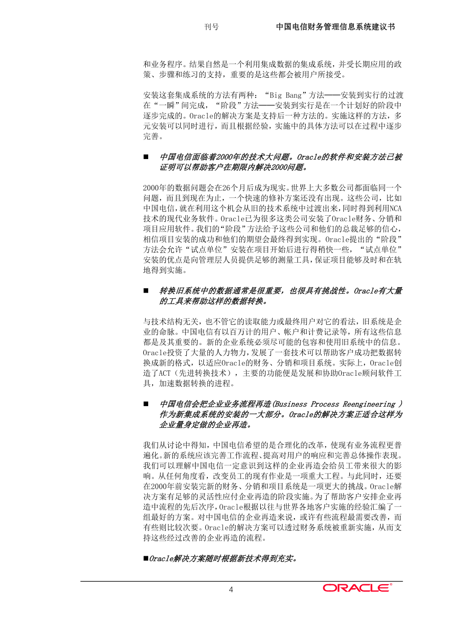 （项目管理）中国电信项目建议书_第4页