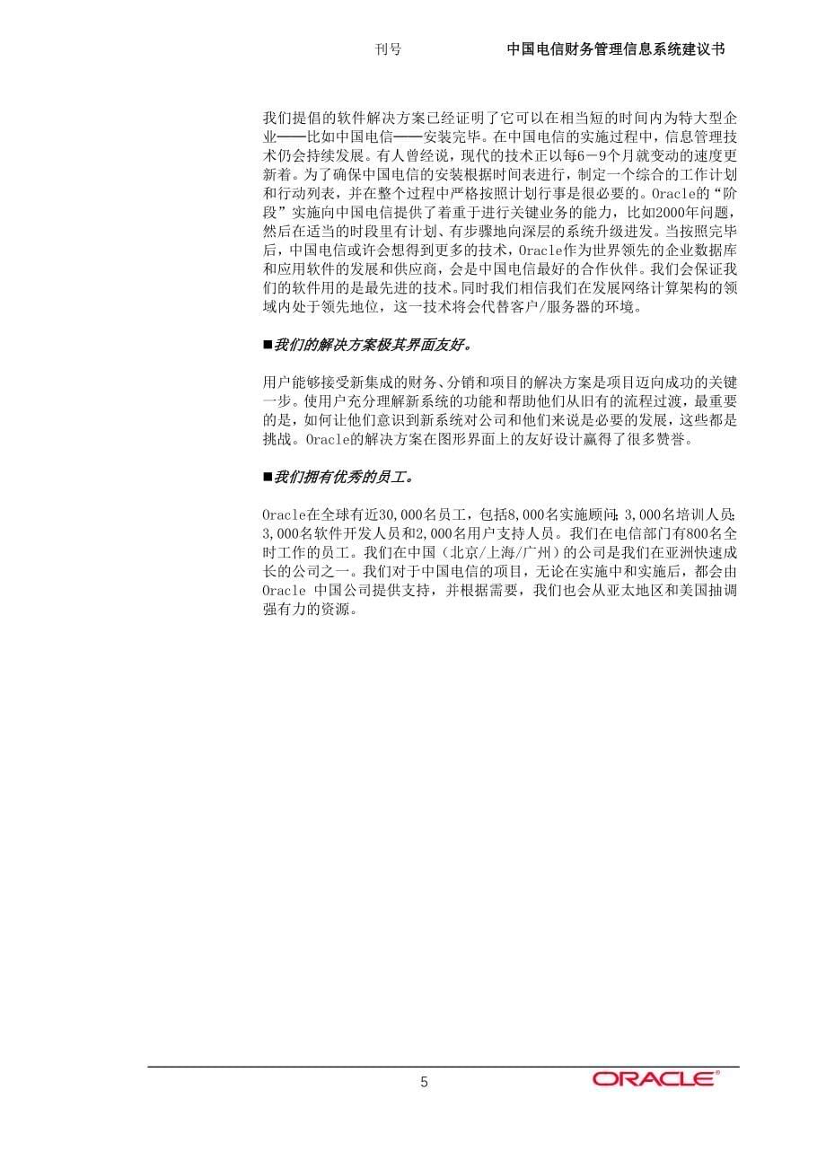 （项目管理）中国电信项目建议书_第5页