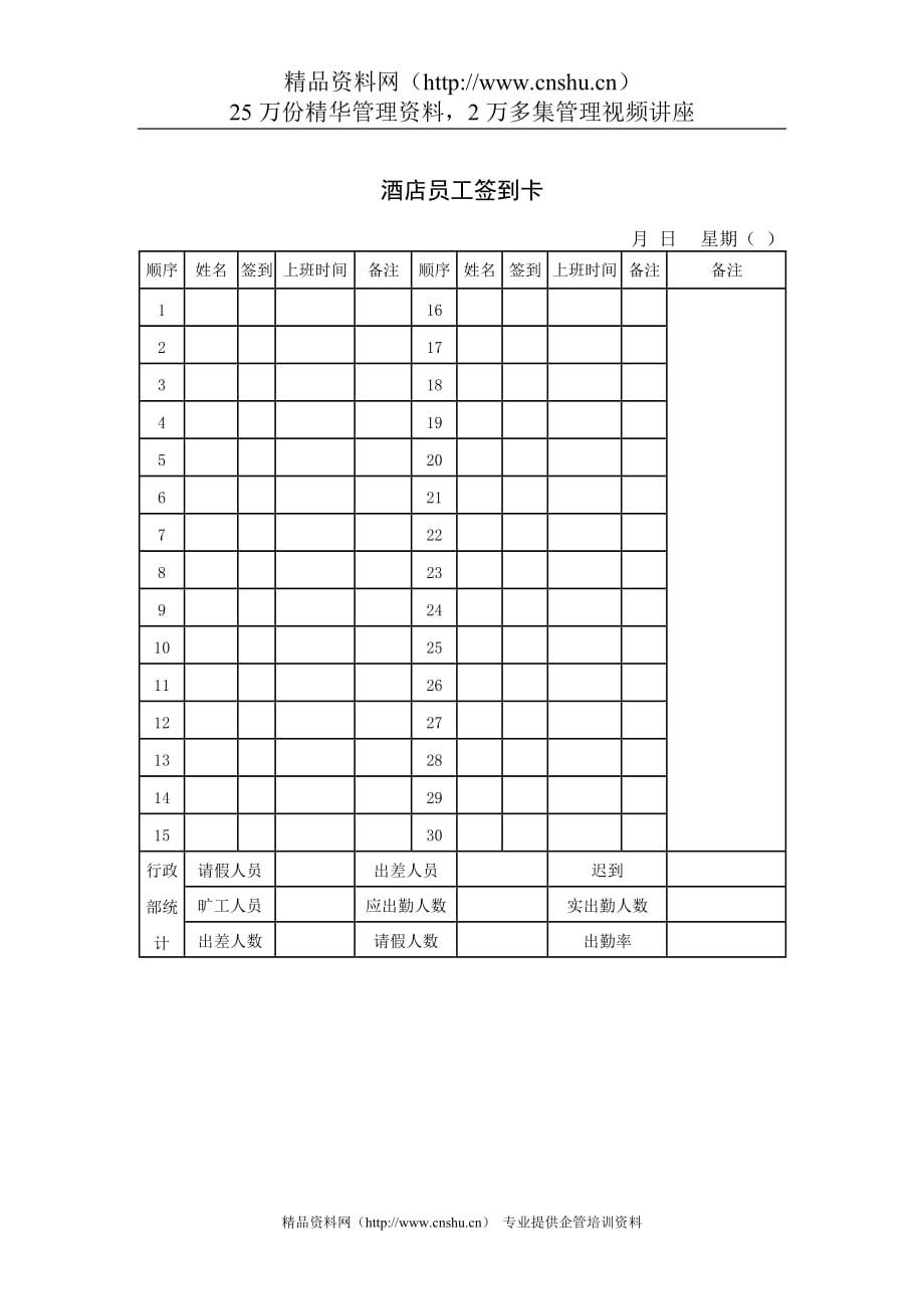 酒店员工签到卡_第1页