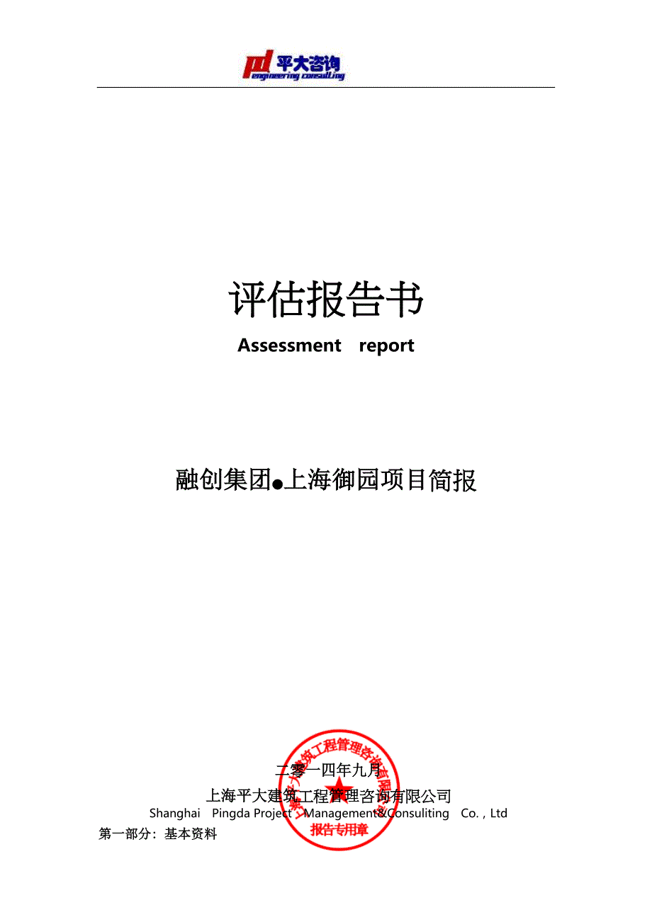 （项目管理）月份上海御园项目评估简报_第1页