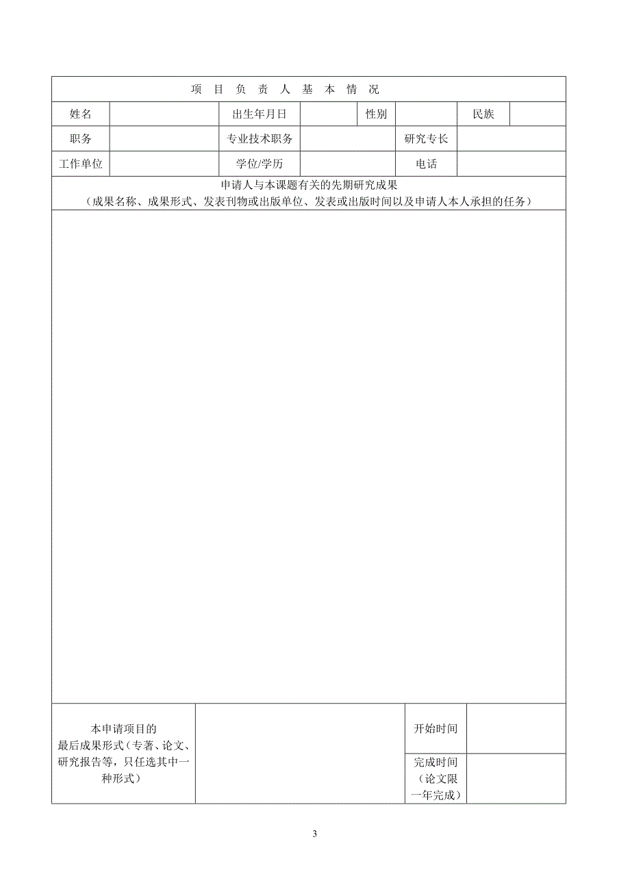 （项目管理）北二外项目申请书_第3页