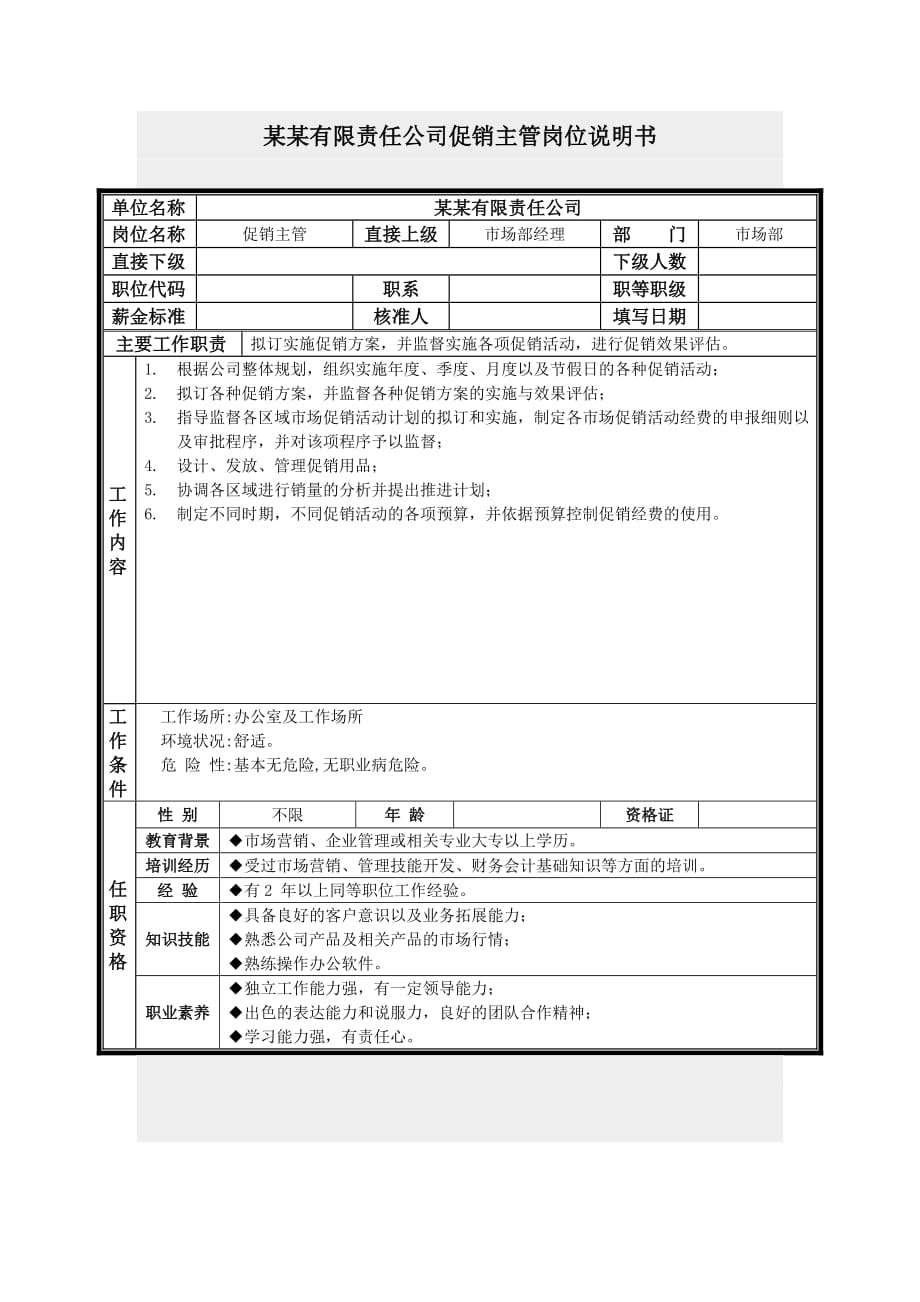 （促销管理）促销主管岗位说明书_第1页