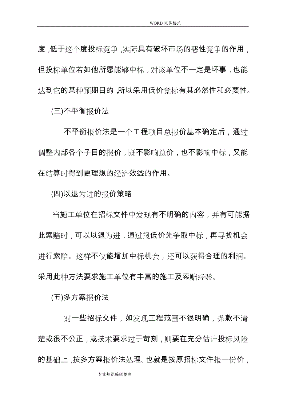 浅论工程投标报价策略和方法_第4页