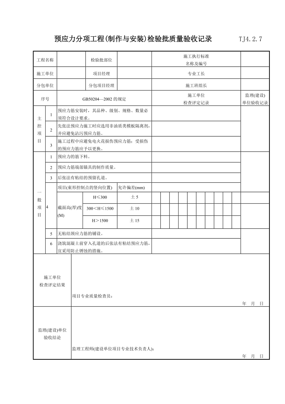 （建筑工程质量） 预应力分项工程(制作与安装)检验批质量验收记录 TJ_第1页