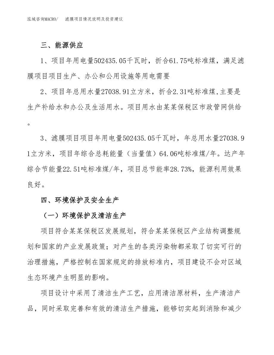 滤膜项目情况说明及投资建议.docx_第5页