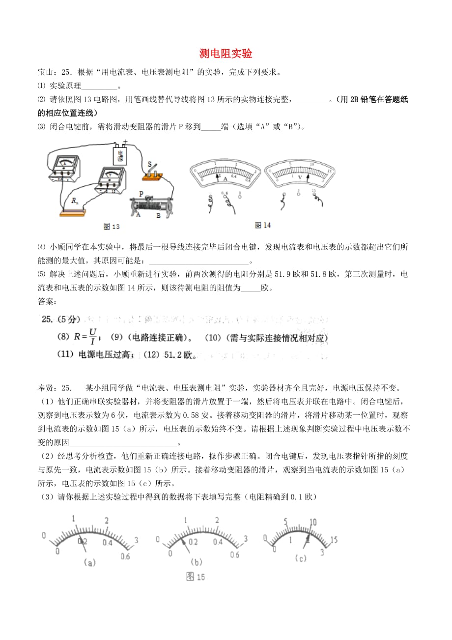 上海市各区2018届中考物理一模试卷按考点分类汇编测电阻实验【含答案】_第1页