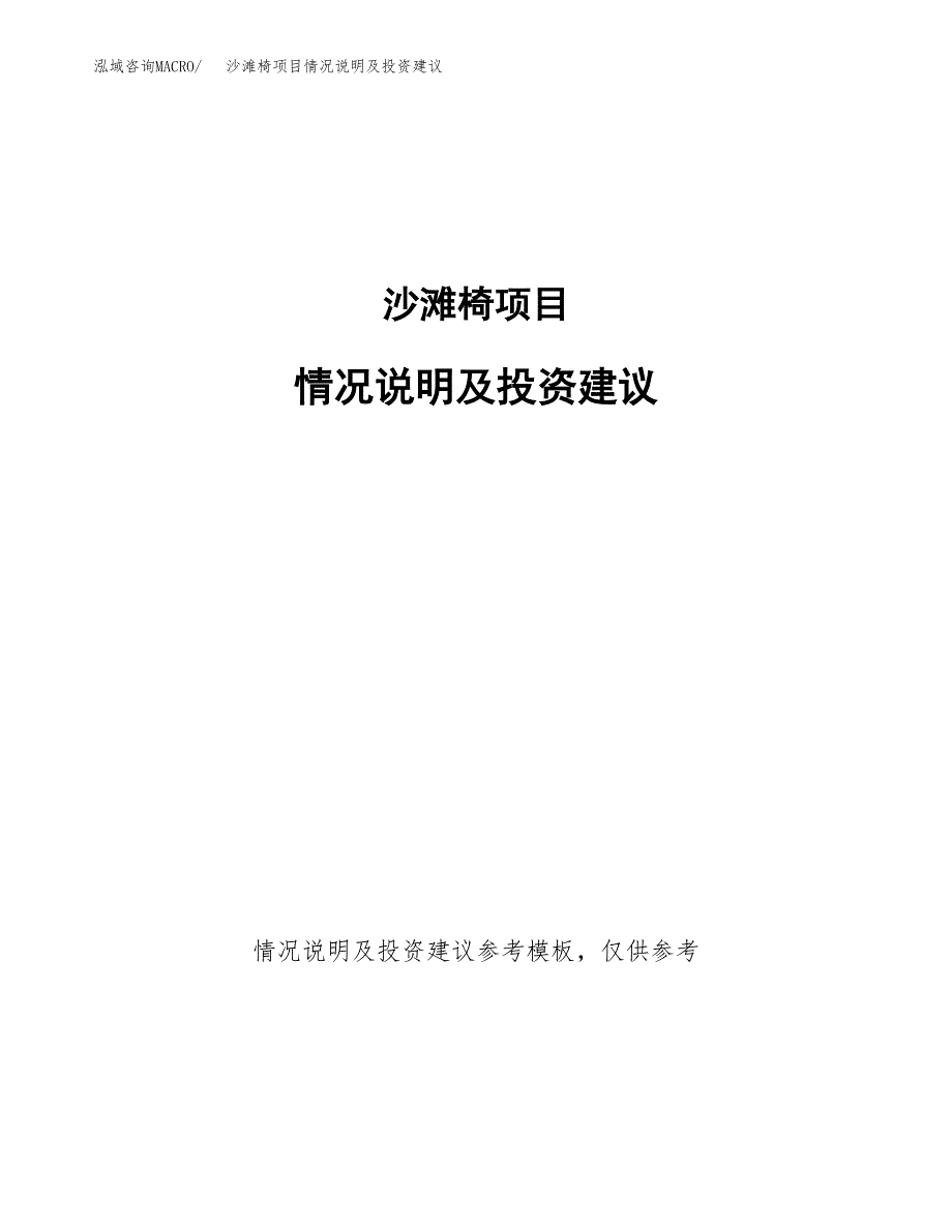 沙滩椅项目情况说明及投资建议.docx_第1页