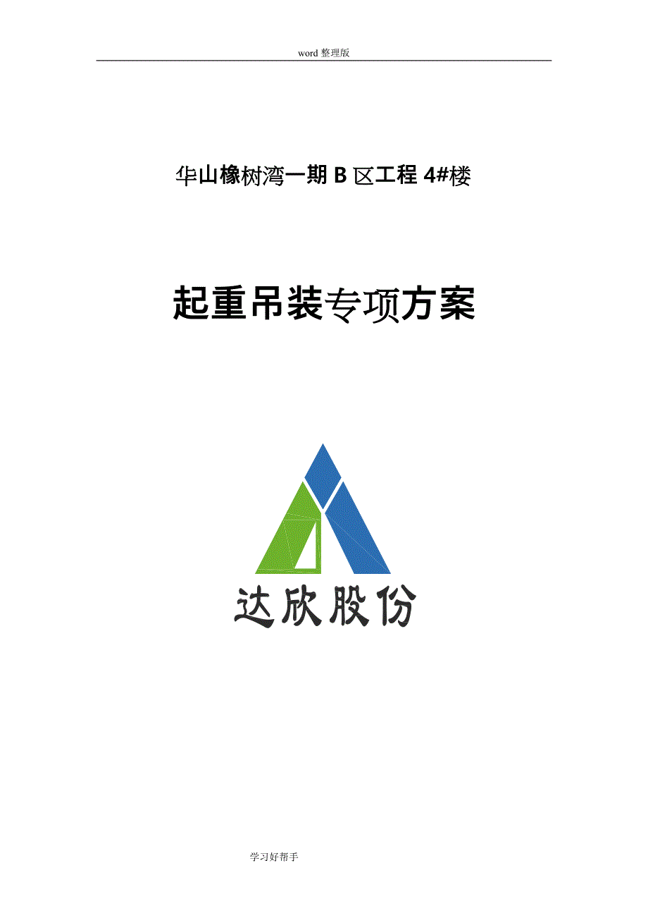 4#塔吊起重吊装施工设计方案_第1页