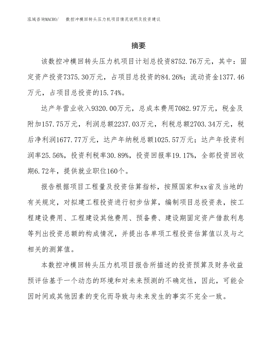 数控冲模回转头压力机项目情况说明及投资建议.docx_第2页