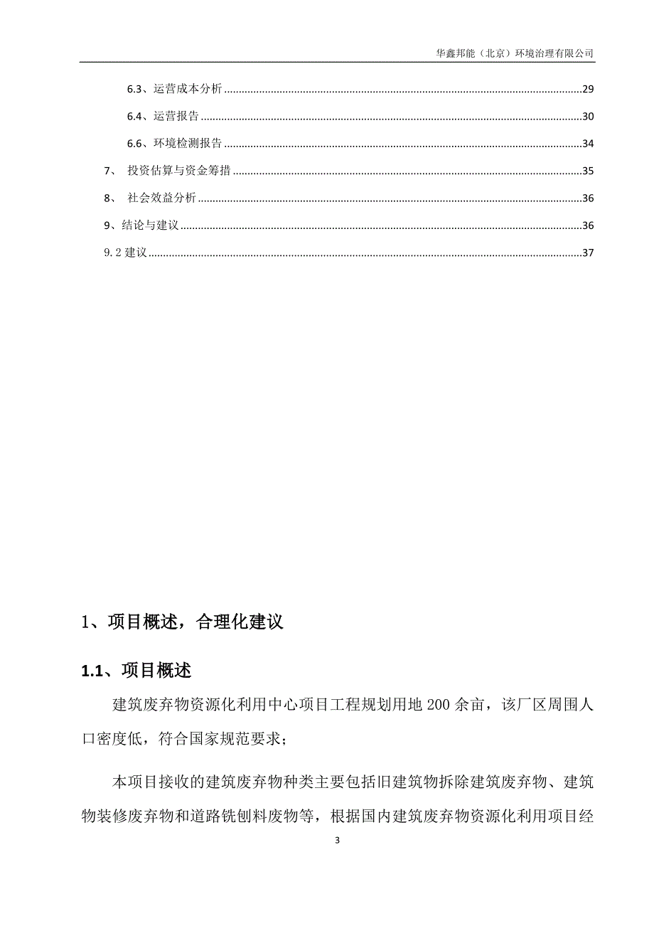 （项目管理）建筑垃圾项目方案_第3页