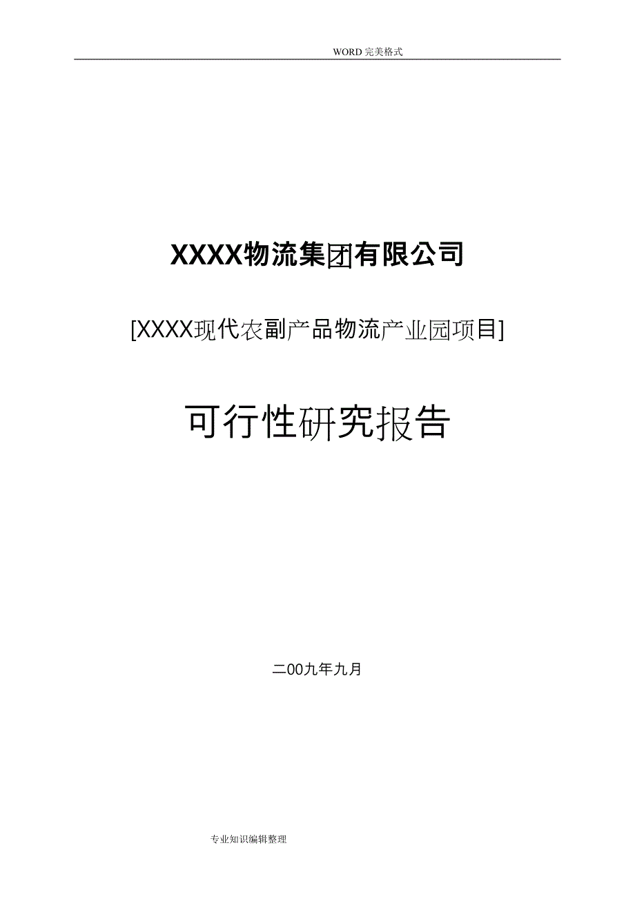 物流产业园建设项目可行性实施报告_第1页