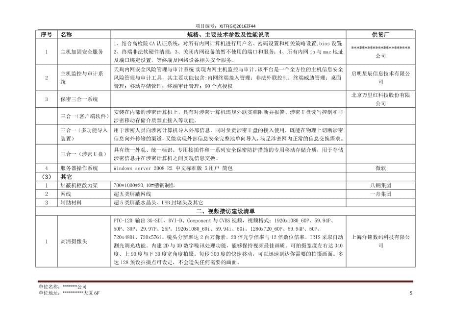 （项目管理）检察院分级保护项目技术方案_第5页