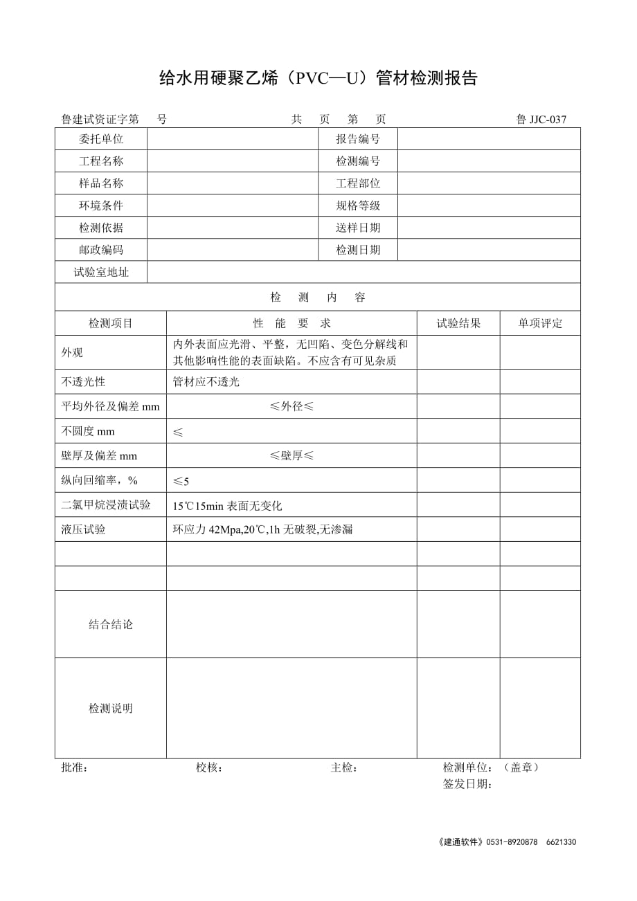 （建筑给排水工程）给水用硬聚乙烯(PVC—U)管材检测报告_第1页