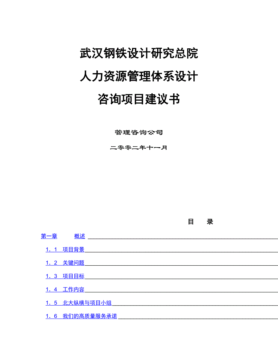 （项目管理）武汉院人力资源管理项目建议书_第1页