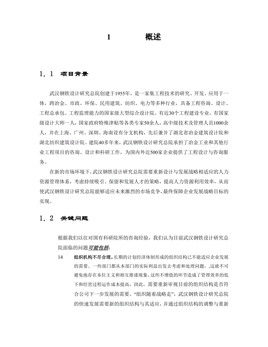 （项目管理）武汉院人力资源管理项目建议书_第3页