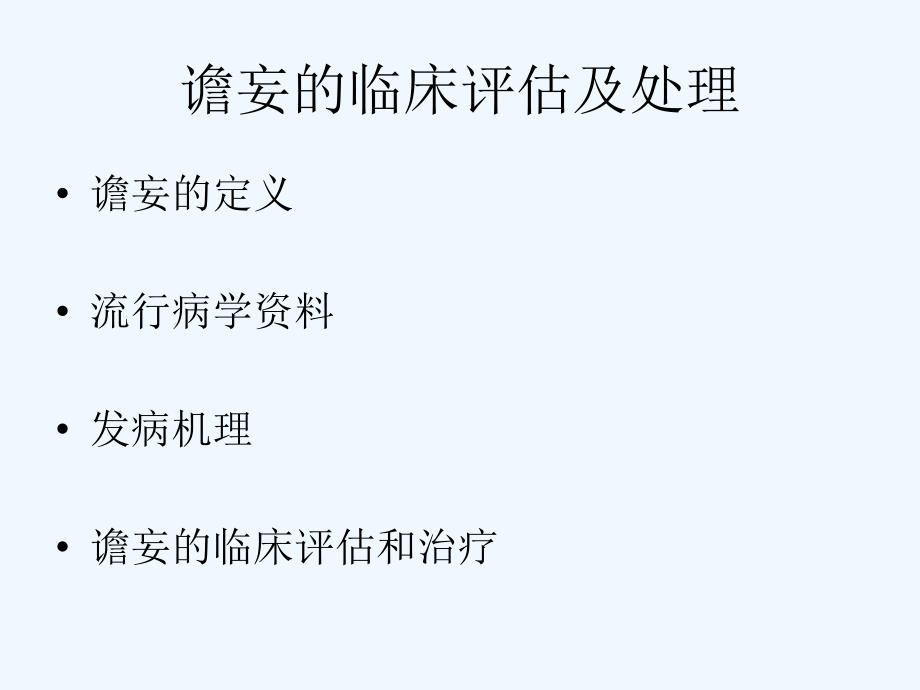 周峰谵妄的临床评估及_第2页