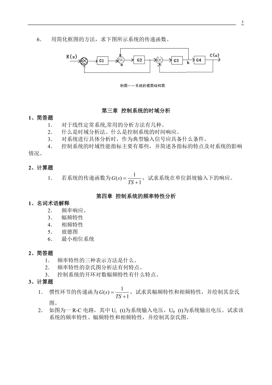 （建筑工程管理）机电控制工程基础课复习题_第3页