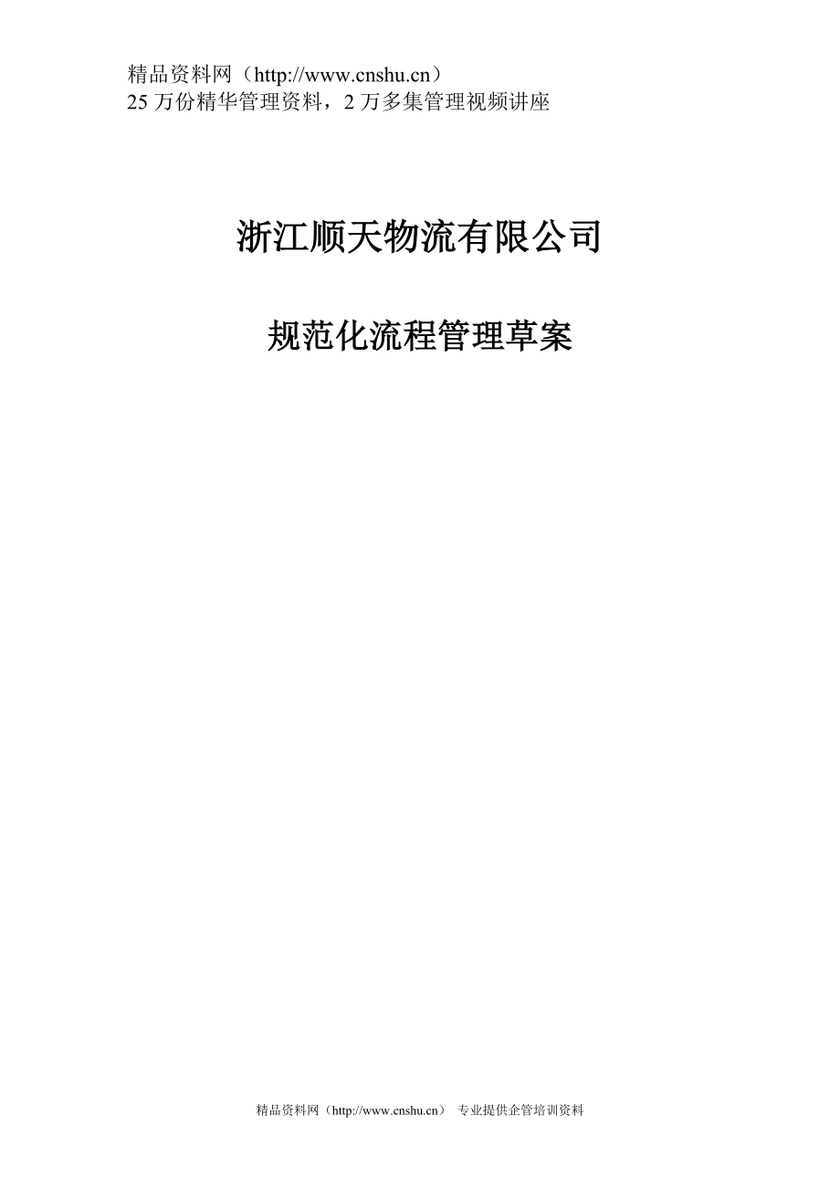 （流程管理）浙江顺天物流有限公司规范化流程管理_第1页