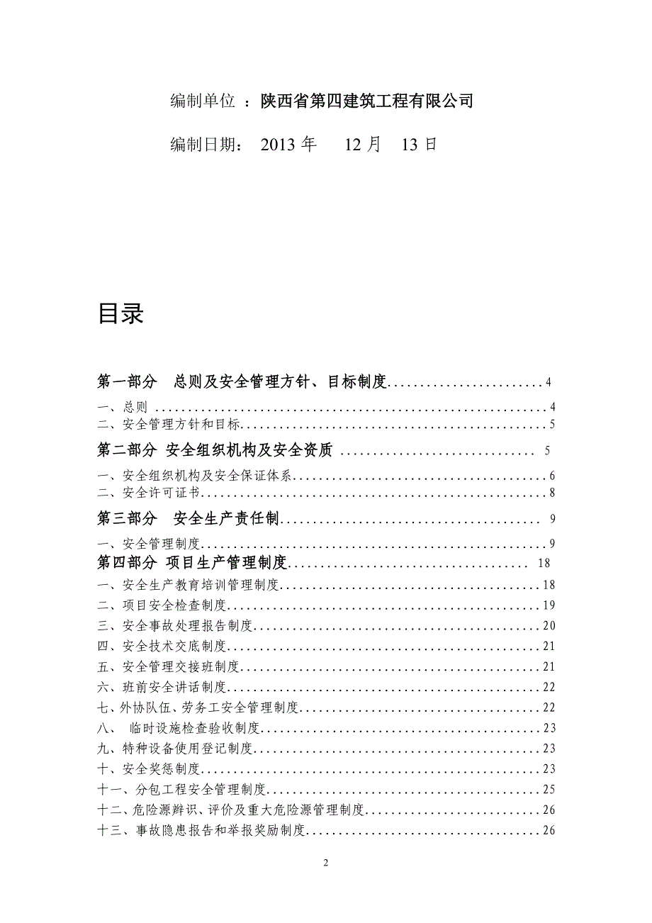 （项目管理）层高层项目部安全管理体系_第2页